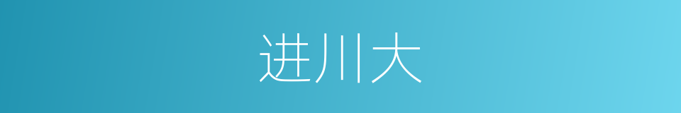 进川大的同义词