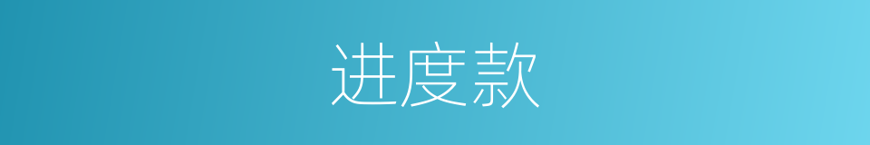 进度款的同义词