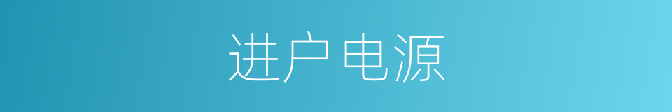 进户电源的同义词