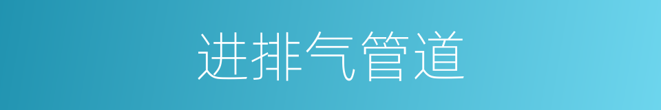 进排气管道的同义词