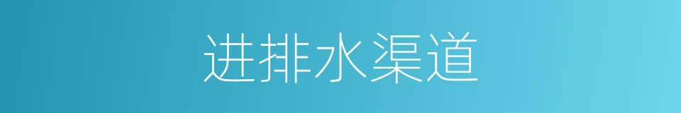 进排水渠道的同义词