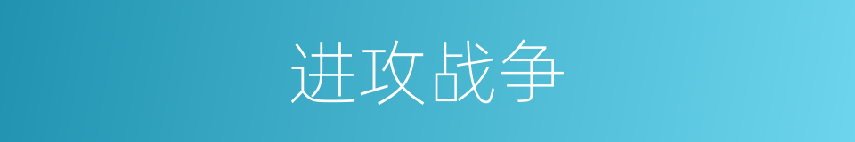 进攻战争的同义词