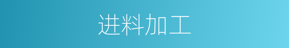 进料加工的同义词