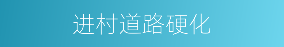 进村道路硬化的同义词