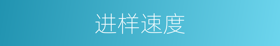 进样速度的同义词