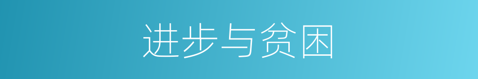 进步与贫困的同义词