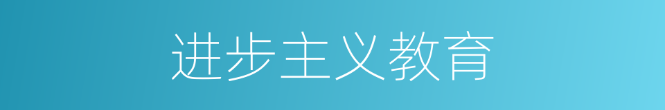 进步主义教育的同义词