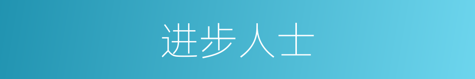进步人士的意思