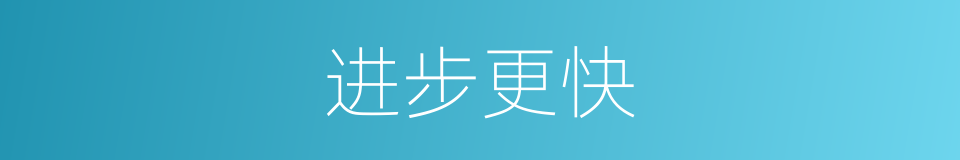 进步更快的同义词