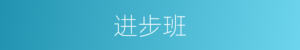 进步班的同义词