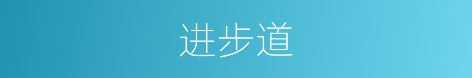 进步道的同义词
