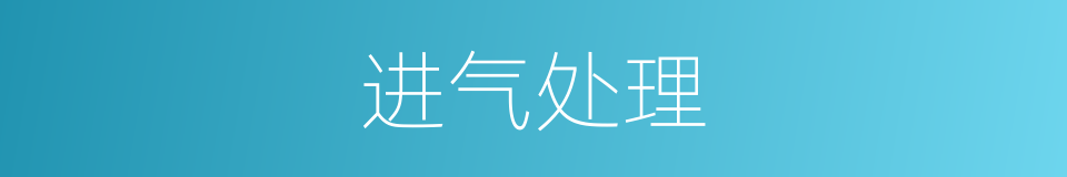 进气处理的同义词