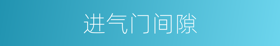 进气门间隙的同义词