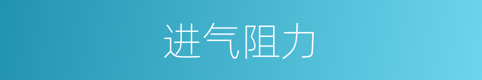 进气阻力的同义词
