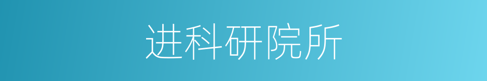 进科研院所的同义词