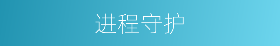 进程守护的同义词