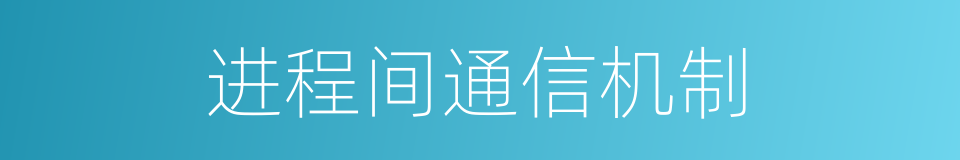 进程间通信机制的同义词