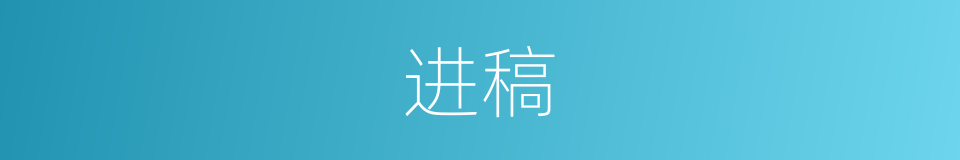 进稿的意思