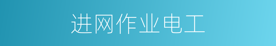 进网作业电工的同义词