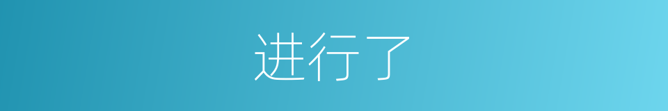 进行了的意思