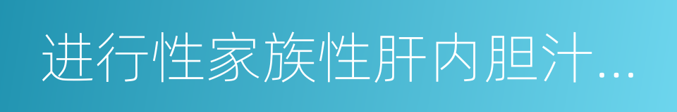 进行性家族性肝内胆汁淤积症的同义词