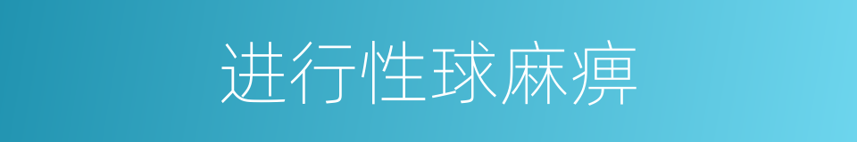 进行性球麻痹的同义词