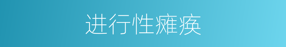 进行性瘫痪的同义词