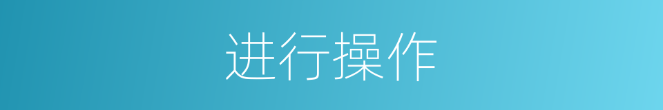进行操作的同义词