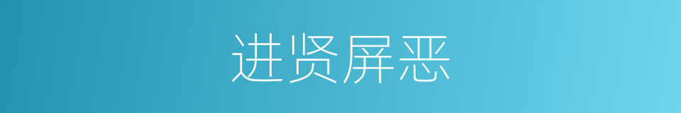 进贤屏恶的意思
