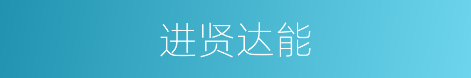进贤达能的意思