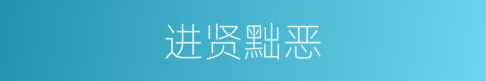 进贤黜恶的意思
