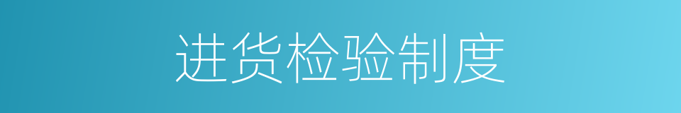 进货检验制度的同义词