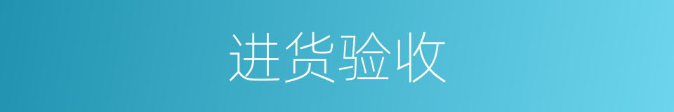 进货验收的同义词