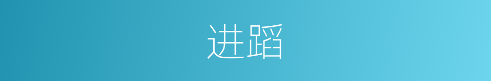 进蹈的意思