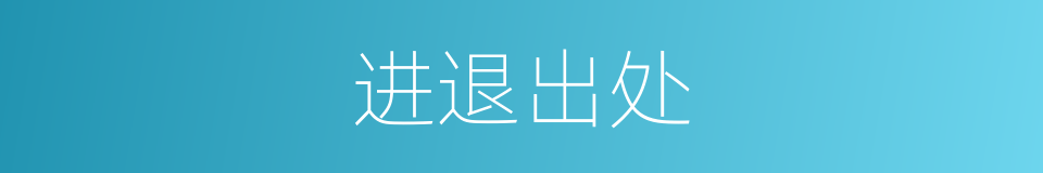进退出处的意思