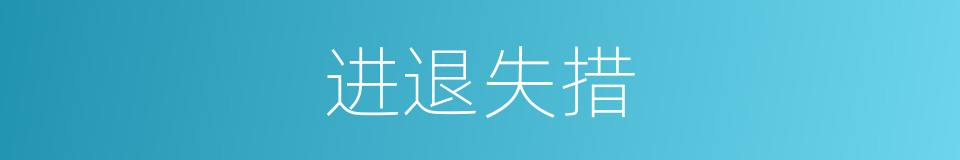 进退失措的意思