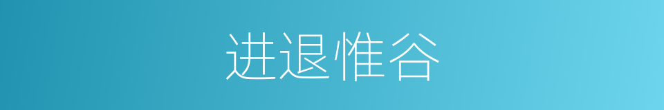 进退惟谷的意思