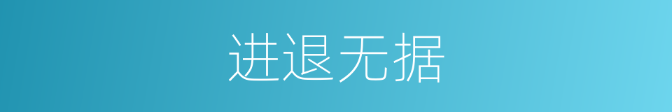 进退无据的意思