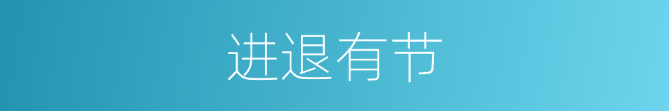 进退有节的意思
