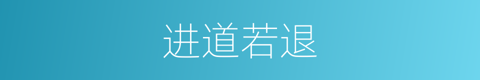 进道若退的意思