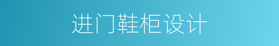 进门鞋柜设计的同义词