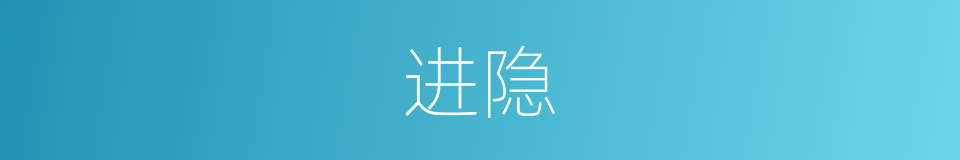 进隐的同义词