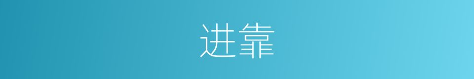 进靠的同义词