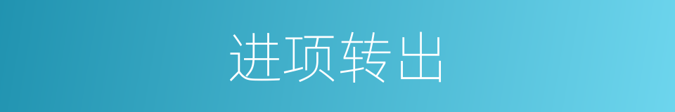 进项转出的同义词
