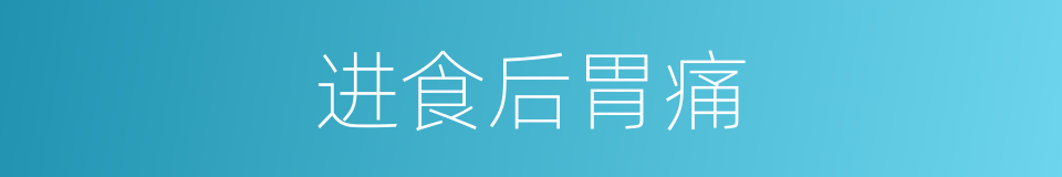 进食后胃痛的同义词