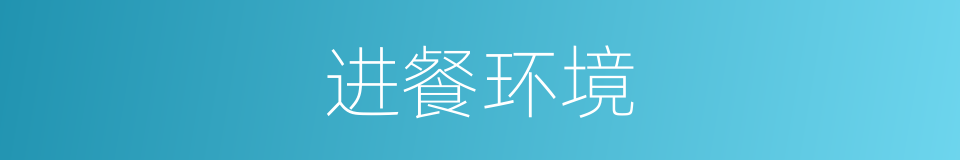 进餐环境的同义词