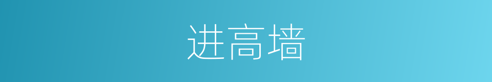 进高墙的同义词