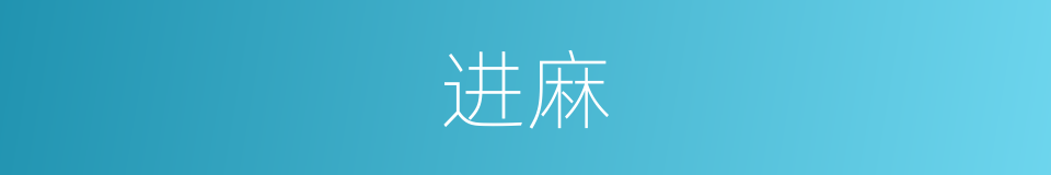 进麻的同义词