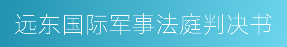 远东国际军事法庭判决书的同义词