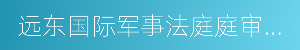 远东国际军事法庭庭审记录的同义词